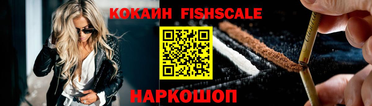 COCAIN Fish Scale Димитровград
